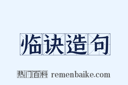 临诀造句是什么意思的图片